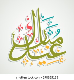 Shiny Arabic Islamic calligraphy of text Eid Mubarak for famous festival of Muslim community,  celebration.