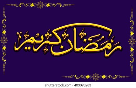 Caligrafia islâmica árabe brilhante do texto Ramadan Kareem no fundo decorado de design floral, pode ser usado como design de cartão de saudação ou convite para a celebração do Festival da Comunidade Muçulmana.