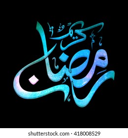Shiny kreative arabische islamische Kalligrafie des Textes Ramadan Kareem auf schwarzem Hintergrund.