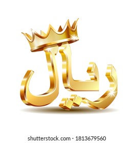 Shiny golden Rial currensy sign with golden crown. Symbol of Saudi monetary unit. Iranian rial currency symbol. Yemeni Rial icon. Stock vector illustration