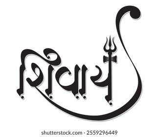 Shivaya gujarati calligraphy, means Shiva