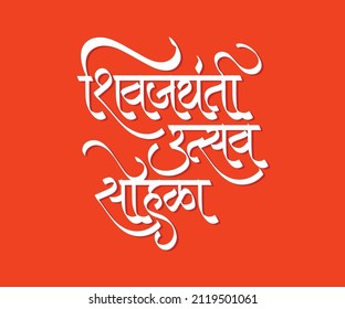 Shivjayanti Greetings in marathi calligraphy. "Shivjayanti Utsav Sohala" means celebrating the birth anniversary of Shivaji Maharaj, the first Chhatrapati and founder of the Maratha Empire.