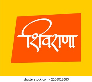 Shivrana Marathi Calligraphy Shivrana is the name of shivaji maharaj and Maharana pratap combiantion