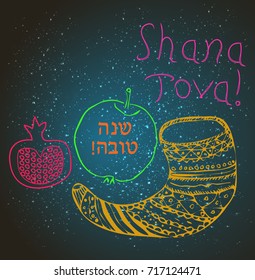 Shofar, apple, pomegranate in the style of doodle. The inscription of Shana Tova in Hebrew. Lettering. doodle. Hand draw. vector illustration.