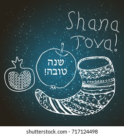 Shofar, apple, pomegranate in the style of doodle. The inscription of Shana Tova in Hebrew. Lettering. doodle. Hand draw. vector illustration.