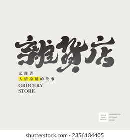 Shop sign design, "grocery store", handwritten lettering signboard design, calligraphy lettering style.