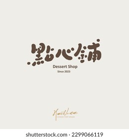 Shop signboard logo design, text logo design, Chinese
"Dessert shop", cute handwriting style, coffee shop, cake shop.