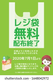 Shopping bag free distribution end poster"Japanese:End of free shopping bag distribution. Thank you as always.
From July 1, 2020. Shopping bags are charged, so please use My Bag when shopping."
