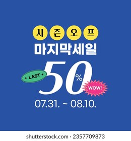 Título de evento de compras, traducción coreana:Temporada de última venta 50%