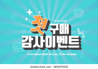 Shopping Event typography Illustration. Vactor / Korean Translation : "First purchase Audit event"
