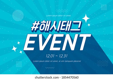 Shopping Event typography Illustration. Vactor / Korean Translation : "hashtag event"
