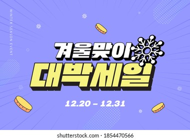 Shopping Event typography Illustration. Vactor / Korean Translation : "winter Mega sale"
