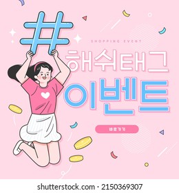 Comprar en línea en sitio web o en vector de aplicaciones móviles. Traducción coreana: "Hashtag event"
