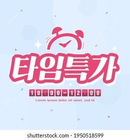 Shopping Typography Design. Vector illustration.  Korean Translation: "Time sale" 
