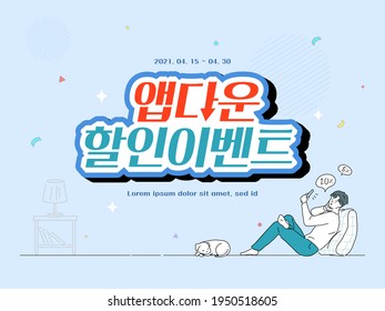 Shopping Typography Design. Vector illustration.  Korean Translation: "App-down event" 
