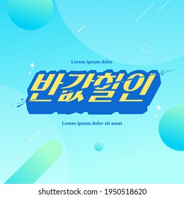Shopping Typography Design. Vector illustration.  Korean Translation: "half-price discount"

