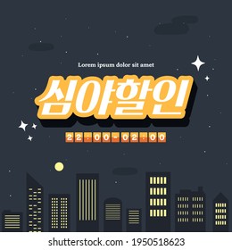 Shopping Typography Design. Vector illustration.  Korean Translation: "Late Night Discount"
