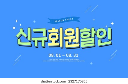 shopping typography illustration.Web banner.Korean Translation "New member discount" 
