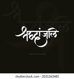 shradhanjali Hindi word in digital calligraphy