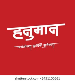 "Shree Hanuman Jayanti" Calligraphy in Marathi and Hindi means "Happy Hanuman Jayanti" festival of India with lord Hanuman Vector Illustration banner design template