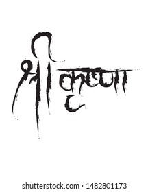 Shree krishna calligraphy design logo.