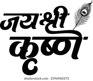 Shree Krishna Hindi Calligraphy Vector Design