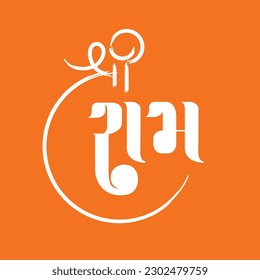 Shree Ram Gujarati Word geschrieben in Gujarati Kalligrafie  