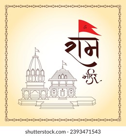 Shree Ram Mandir Ayodhya con fondo vector de caligrafía hindi Ram Mandir. La caligrafía en inglés de Ram Mandir en hindi significa templo de Ram