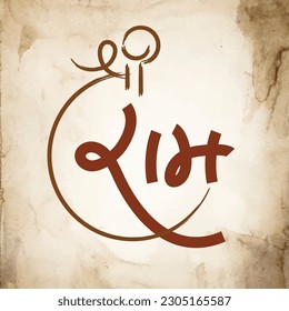 Shree Ram Written in Gujarati Calligraphic art