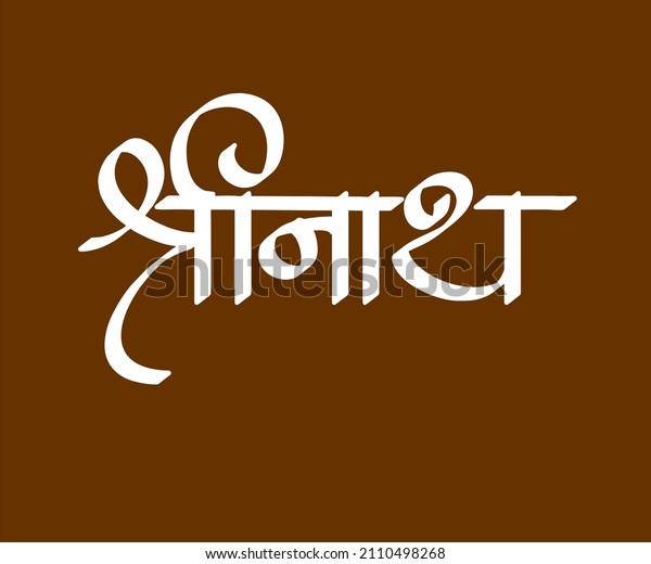 Shreenath Marathi Hindi Calligraphy S Indian Stock Vector (Royalty Free ...