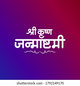 Shri Krishan janmashtami  Written in Devanagari Script