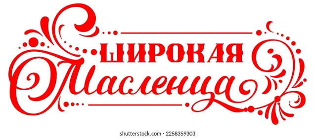 Shrove Tuesday translation russian wide carnival lettering text for greeting card. Vector illustration isolated on white