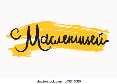 Shrovetide Lettering for banner, greeting card and print. Russian holiday. Maslenitsa calligraphy. Vector