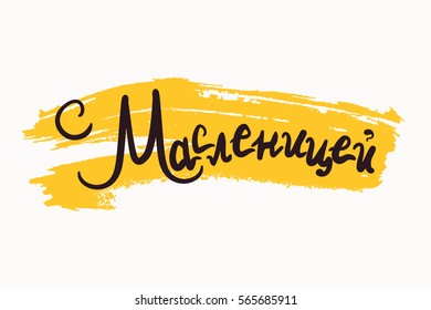 Shrovetide Lettering for banner, greeting card and print. Russian holiday. Maslenitsa calligraphy. Vector