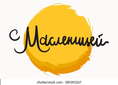 Shrovetide Lettering for banner, greeting card and print. Russian holiday. Maslenitsa calligraphy. Vector