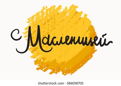 Shrovetide Lettering for banner, greeting card and print. Russian holiday. Maslenitsa calligraphy. Vector