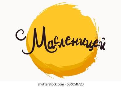 Shrovetide Lettering for banner, greeting card and print. Russian holiday. Maslenitsa calligraphy. Vector