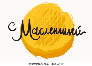 Shrovetide Lettering for banner, greeting card and print. Russian holiday. Maslenitsa calligraphy. Vector