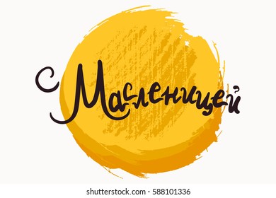 Shrovetide Lettering for banner, greeting card and print. Russian holiday. Maslenitsa calligraphy. Vector