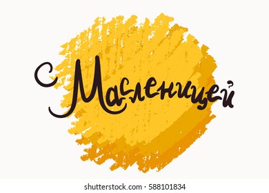 Shrovetide Lettering for banner, greeting card and print. Russian holiday. Maslenitsa calligraphy. Vector