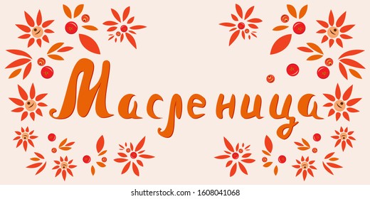 Shrovetide lettering and ornament with pattern