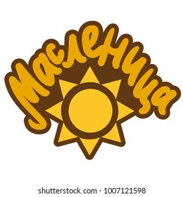 Shrovetide Lettering With Sun for banner, greeting card and print. Russian holiday. Maslenitsa calligraphy. Vector