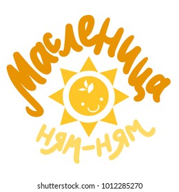 Shrovetide Lettering With Sun for banner, greeting card and print. Russian holiday. Maslenitsa calligraphy. Vector