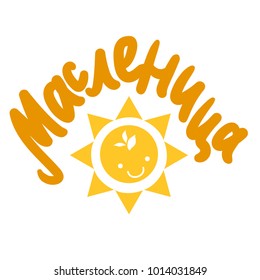 Shrovetide Lettering With Sun for banner, greeting card and print. Russian holiday. Maslenitsa calligraphy. Vector