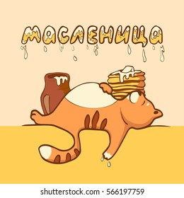 Shrovetide or Maslenitsa. Excellent gift card. Cat overeaten sour cream and pancakes. Russian inscription - Shrovetide. Great Russian holiday.