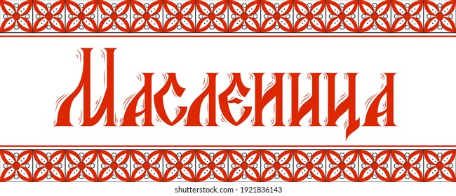 Shrovetide or Maslenitsa lettering in russian language. Translation: Shrovetide. Old Cyrillic font. Horizontal banner