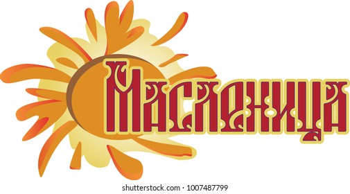 Shrovetide or Maslenitsa. Russian inscription - Shrovetide. Old Slavonic font.