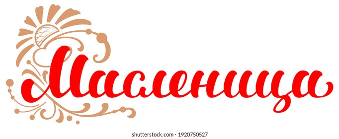 Shrovetide translation russian text. Maslenitsa carnival russia mardi gras lettering ornate. Vector illustration isolated on white