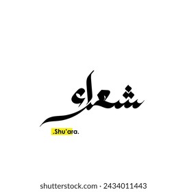 (Shu'ara) im arabischen Namen. Logo Vektor-Illustration. Flaches und einfaches Design.