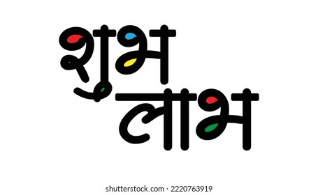 Shubh Labh hindi calligraphy graphic trendy design for indian occasion.
